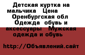 Детская куртка на мальчика › Цена ­ 500 - Оренбургская обл. Одежда, обувь и аксессуары » Мужская одежда и обувь   